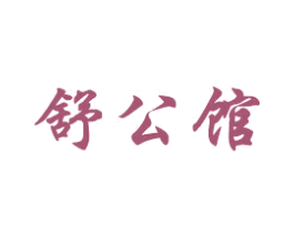 舒公馆 商标图样