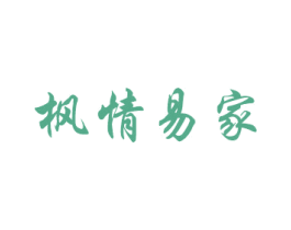 枫情易家 商标图样