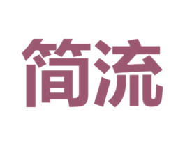 简流 商标图样