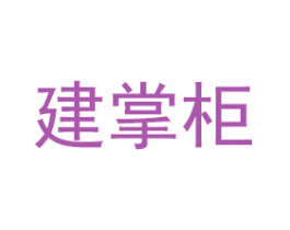 建掌柜 商标图样
