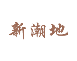 新潮地 商标图样