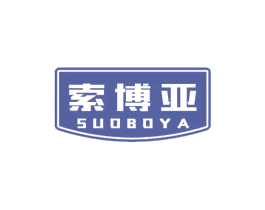 索博亚 商标图样