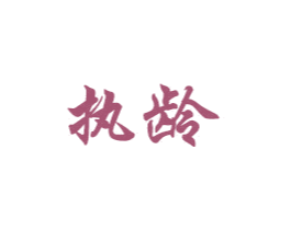 执龄 商标图样