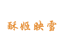 酥姬映雪 商标图样