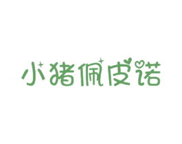 小猪佩皮诺 商标图样