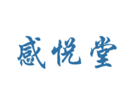 感悦堂 商标图样