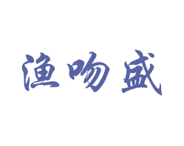 渔吻盛 商标图样