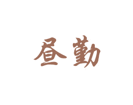 昼勤 商标图样