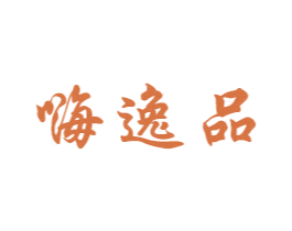 嗨逸品 商标图样
