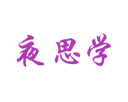 夜思学 商标图样