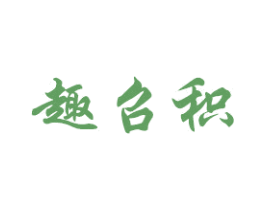 趣召积 商标图样