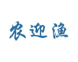 农迎渔 商标图样