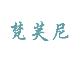 梵芙尼 商标图样