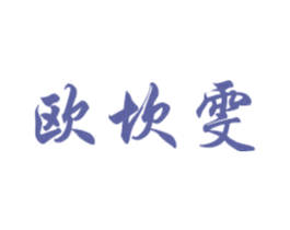 欧坎雯 商标图样