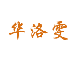 华洛雯 商标图样