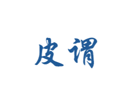 皮谓 商标图样