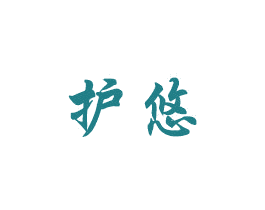 护悠 商标图样