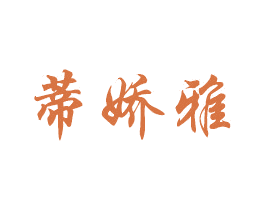 蒂娇雅 商标图样
