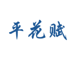 平花赋 商标图样