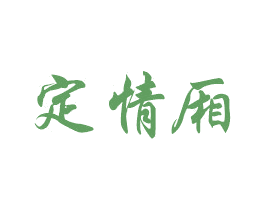 定情厢 商标图样