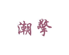 潮擎 商标图样