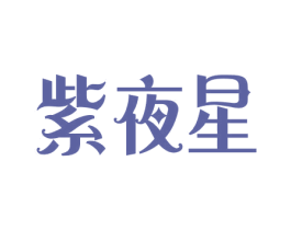 紫夜星 商标图样