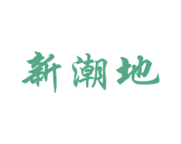 新潮地 商标图样