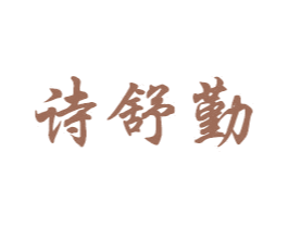 诗舒勤 商标图样