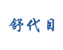 舒代目 商标图样