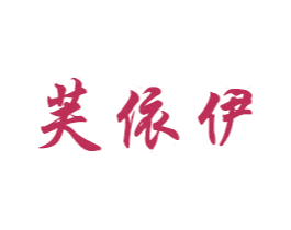 芙依伊 商标图样