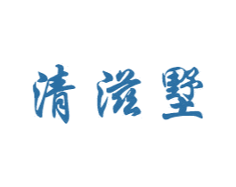 清滋墅 商标图样