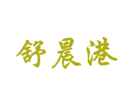 舒晨港 商标图样