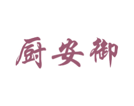 厨安御 商标图样