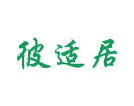 彼适居 商标图样