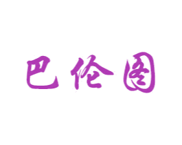 巴伦图 商标图样