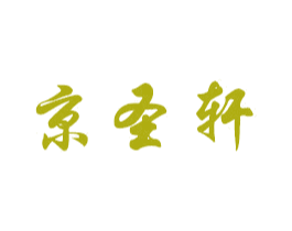 京圣轩 商标图样