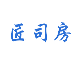 匠司房 商标图样