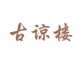 古谅楼 商标图样