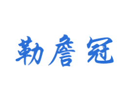 勒詹冠 商标图样