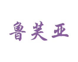 鲁芙亚 商标图样