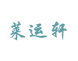 莱运轩 商标图样