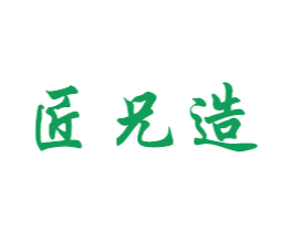匠兄造 商标图样