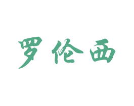 罗伦西 商标图样