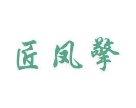 匠凤擎 商标图样