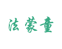 法蒙童 商标图样