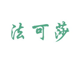 法可莎 商标图样