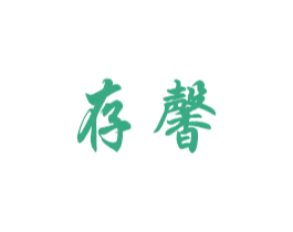 存馨 商标图样