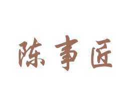 陈事匠 商标图样
