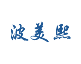 波美熙 商标图样