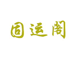 固运阁 商标图样